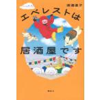 エベレストは居酒屋です