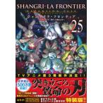 ［特装版コミック］　講談社キャラクターズＡ  シャングリラ・フロンティア　エキスパンションパス 〈２５〉 - クソゲーハンター、神ゲーに挑まんとす　原