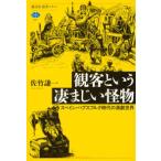 講談社選書メチエ  観客という凄まじい怪物―スペイン・ハプスブルク時代の演劇世界