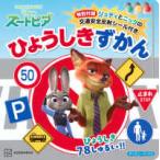 ディズニーブックス  ズートピアひょうしきずかん - 特別付録ジュディとニックの交通安全反射シール付き