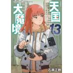 アフタヌーンＫＣ  天国大魔境 〈１３〉