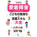 こころライブラリー  愛着障害スペクトラムこどもの気持ち＆支援スキル大全