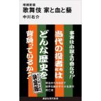 講談社現代新書  歌舞伎　家と血と藝 （増補新版）