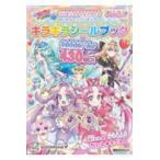 プリキュアオールスターズ　めいたんていプリキュア！　キラキラシールブック