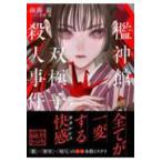 星海社ＦＩＣＴＩＯＮＳ  檻神館双極子殺人事件