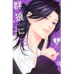 別冊フレンドＫＣ  群狼に花 〈２〉