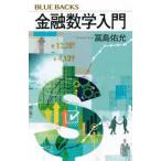 ブルーバックス  金融数学入門