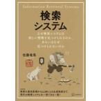 検索システム―なぜ検索システムは欲しい情報を見つけられるのか、あるいはなぜ見つけられないのか