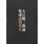 大江健三郎論集成