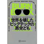 世界を壊したビッグテックの悪党ども