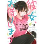 少年マガジンＫＣ  彼女、お借りします 〈４５〉