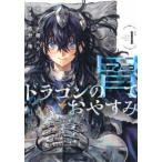 ヤングマガジンＫＣ  ドラゴンの胃でおやすみ 〈ｖｏｌ．１〉