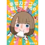 星海社ＣＯＭＩＣＳ　ツイ４  幸せカナコの殺し屋生活 〈９〉