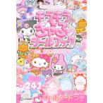  Sanrio герой z Kirakira *... наклейка книжка 