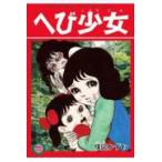 ショッピングBOX 復刻「なかよしブック」シリーズＢＯＸ＜絶叫少女編＞