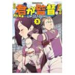 ヤンマガＫＣスペシャル  君が監督！（3）