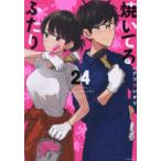 モーニングＫＣ  焼いてるふたり 〈２４〉