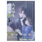 プレミアムＫＣ  大正學生愛妻家 - 小冊子付き特装版 ５ （特装版）