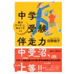 講談社＋α新書  中学受験伴走力―親がすべきこと、知るべきこと