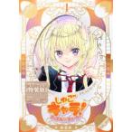 プレミアムＫＣ  しゅごキャラ！　ジュエルジョーカー 〈４〉 - キラキラスリーブケース＆イラストカード付き特装版 （特装版）