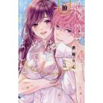 ＫＣデラックス　Ｐａｌｃｙ  恋ヶ窪くんにはじめてを奪われました 〈１０〉
