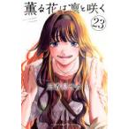 少年マガジンＫＣ  薫る花は凛と咲く 〈２３〉