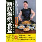 日体大教授が教える運動０でお腹が凹む！「脂肪燃焼」食堂