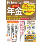 講談社ＭＯＯＫ  ６０歳からの得する！年金 〈２０２６−２７年最新版〉 - 働きながら「届け出」だけでお金がもらえる本