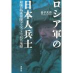 ロシア軍の日本人兵士―最強の特殊部隊「アフマット」で見た地獄