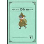 講談社文庫  スナフキン１００冊読書ノート