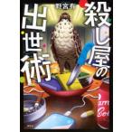殺し屋の出世術