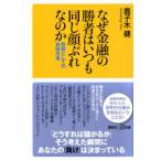 講談社＋α新書  なぜ金融の勝者はいつも同じ顔ぶれなのか―教養としての金融市場