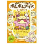 講談社ＭＯＯＫ  ポムポムプリンシールブックず〜っと！チームプリン