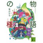 講談社文庫  物語の種