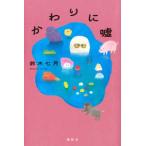 かわりに＆＃２２０９９；