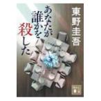 講談社文庫  あなたが誰かを殺した