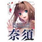 星海社ＦＩＣＴＩＯＮＳ  魔法使いの夜　上
