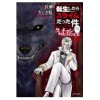 シリウスＫＣ  転生したらスライムだった件　クレイマンＲＥＶＥＮＧＥ ９
