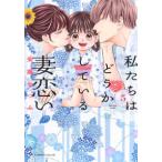 ＢＥ　ＬＯＶＥ　ＫＣ  私たちはどうかしている　妻恋い 〈５〉