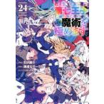 ＫＣデラックス  転生したら第七王子だったので、気ままに魔術を極めます 〈２４〉