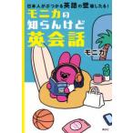 モニカの知らんけど英会話　日本人がぶつかる英語の壁壊したる！