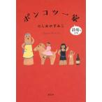 ポンコツ一家　最後の２年