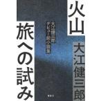  огонь гора . к ..- Ooe Kenzaburo debut передний повесть сборник 