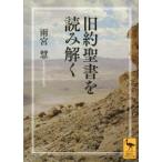 講談社学術文庫  旧約聖書を読み解く