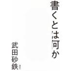書くとは何か