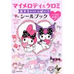 マイメロディ＆クロミおそろいいっぱい！シールブック