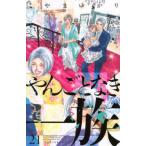 ＫＣ　Ｋｉｓｓ  やんごとなき一族 〈２１〉