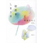 初恋をしまう日