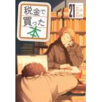 ヤングマガジンＫＣ  税金で買った本 〈２１〉