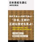講談社現代新書  日本書紀を読む